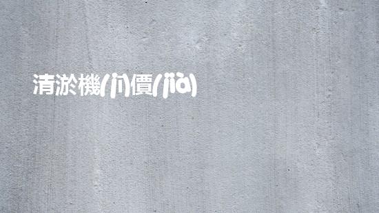 清淤機(jī)價(jià)格淤泥清理技術(shù)革新：關(guān)鍵技術(shù)突破與工程實(shí)踐探索！